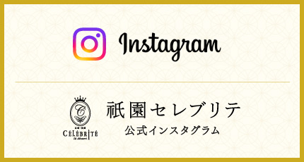 祇園セレブリテ 公式インスタグラム